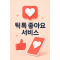 틱톡 좋아요 서비스 (1,000명단위)